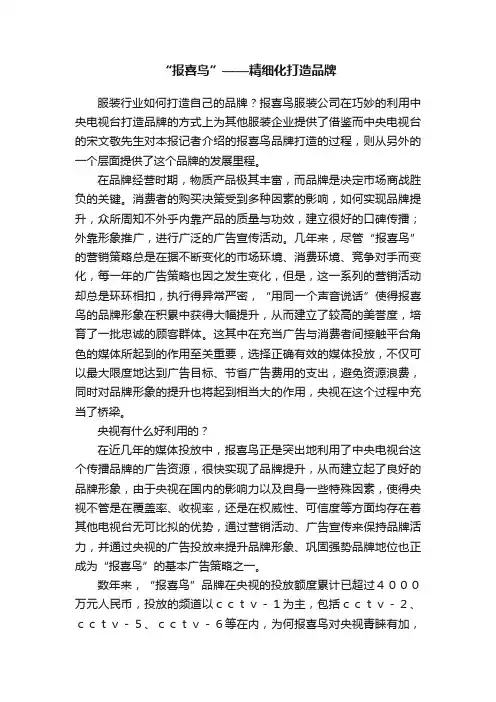 “报喜鸟”——精细化打造品牌