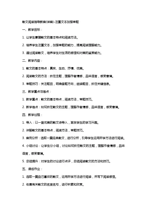 散文阅读指导教案(详案)注重文本加强审题
