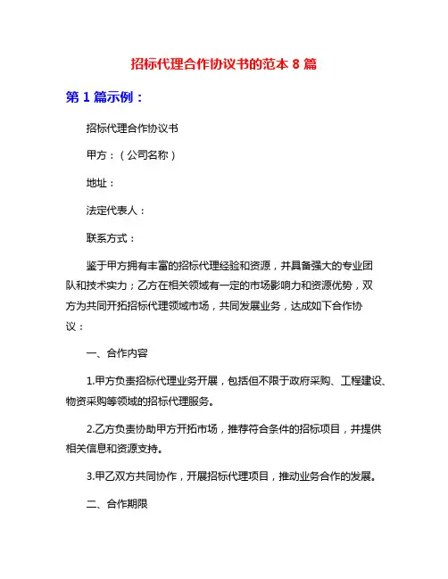 招标代理合作协议书的范本8篇
