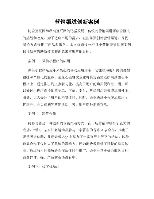 营销渠道创新案例