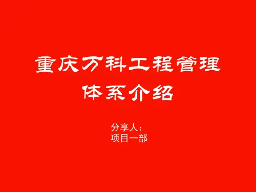 2018年万科工程管理体系 完整版