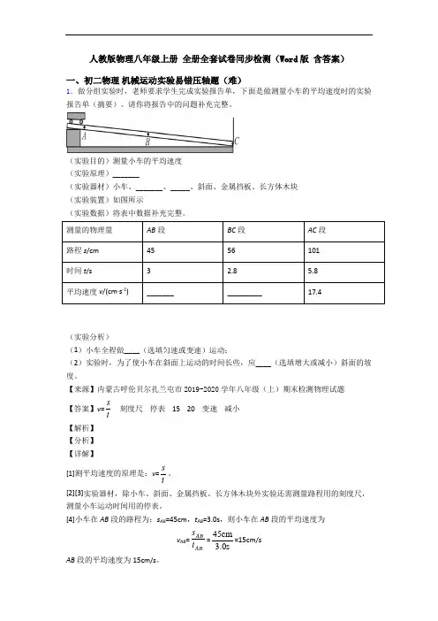 人教版物理八年级上册 全册全套试卷同步检测(Word版 含答案)