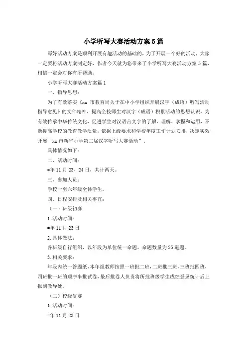 小学听写大赛活动方案5篇