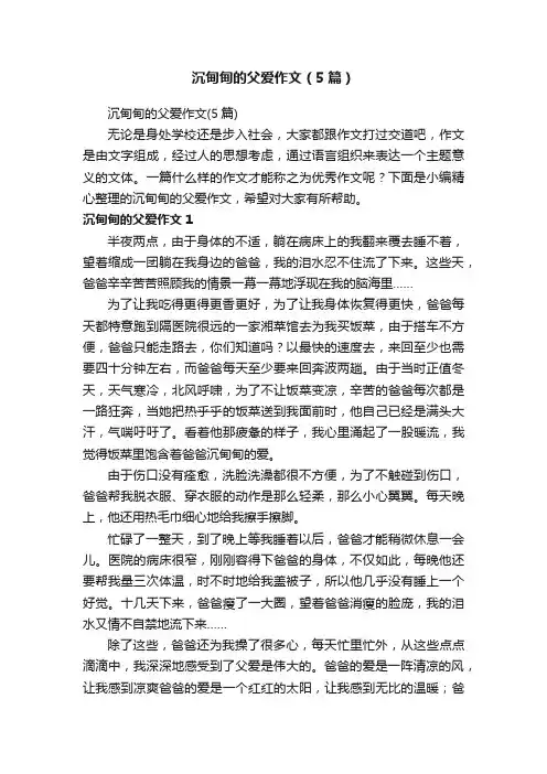 沉甸甸的父爱作文（5篇）