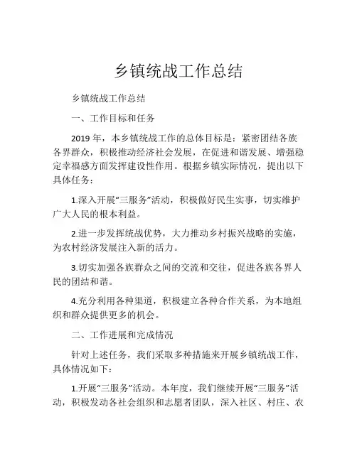 乡镇统战工作总结