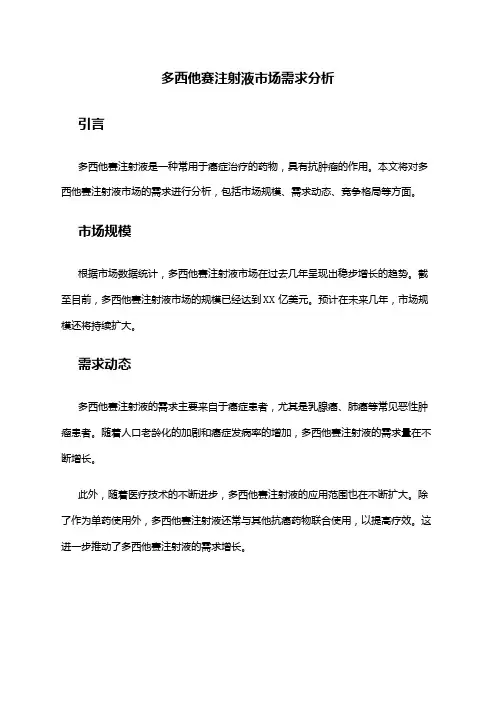 2024年多西他赛注射液市场需求分析