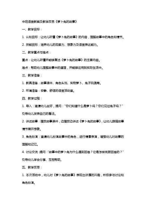 中班语言教案及教学反思《萝卜兔的故事》