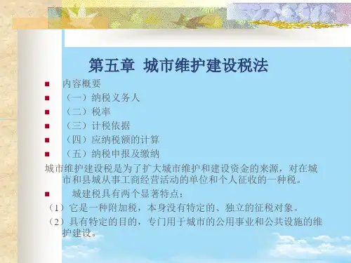 【优文档】税法看完第五章城市维护建设税法PPT