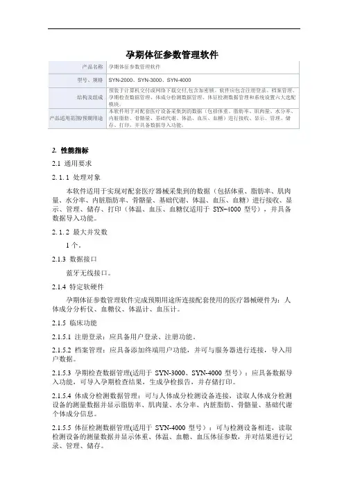 孕期体征参数管理软件产品技术要求是源