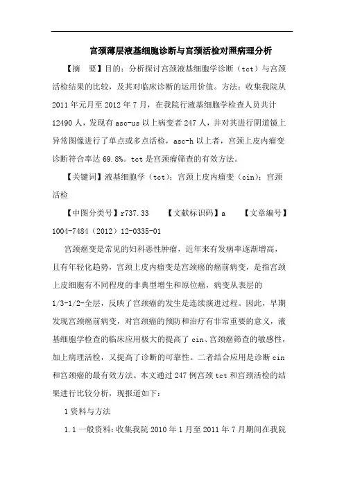 宫颈薄层液基细胞诊断宫颈活检对照病理分析