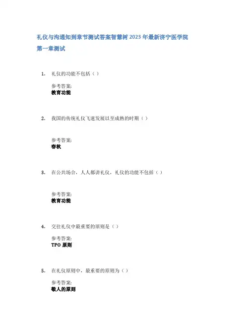 礼仪与沟通知到章节答案智慧树2023年济宁医学院