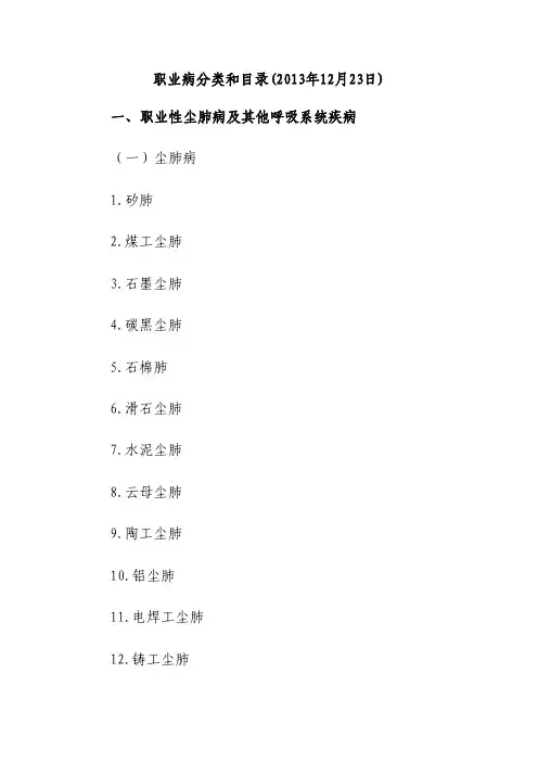 《职业病分类和目录》国卫疾控发[2013]第48号