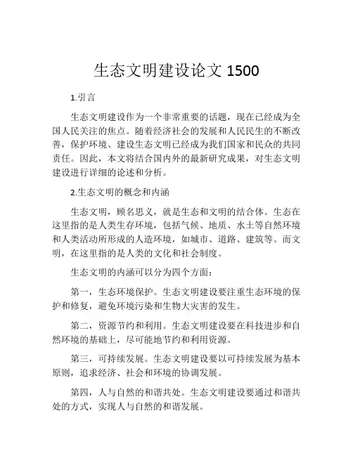 生态文明建设论文1500