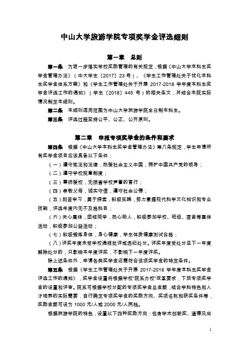 中山大学优秀学生奖学金评选细则