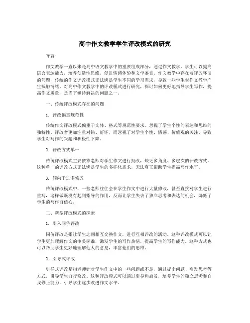 高中作文教学学生评改模式的研究