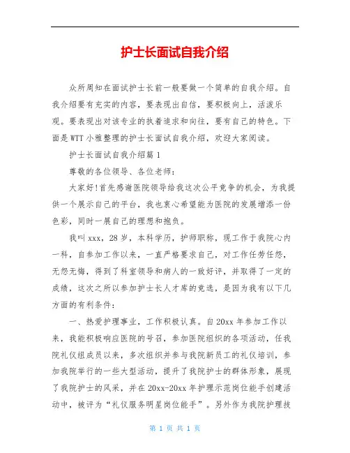 护士长面试自我介绍