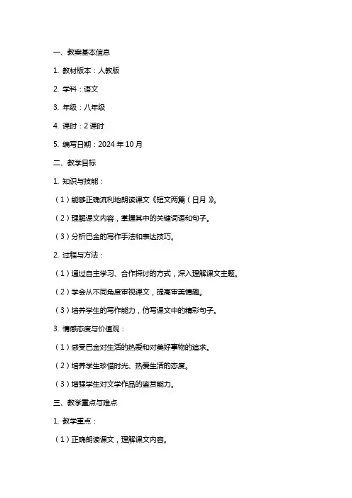 巴金《短文两篇(日月)》教案