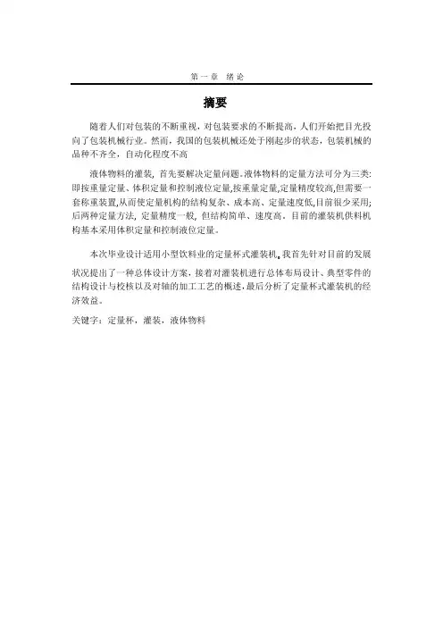 机械毕业设计594定量杯式灌装机毕业设计