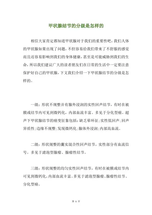 甲状腺结节的分级是怎样的