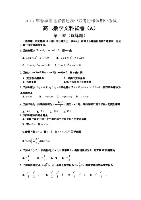 湖北省普通高中联考协作体2016-2017学年高二下期中考试数学(文A卷)试题 