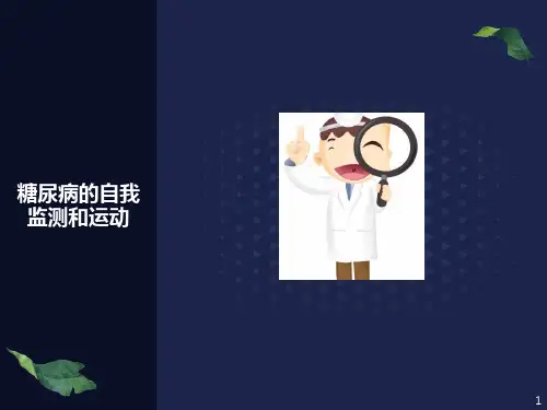 糖尿病的运动和自我监测