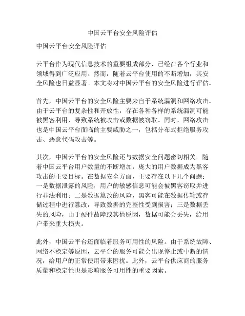 中国云平台安全风险评估