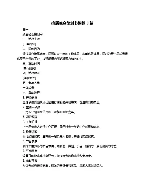 换届晚会策划书模板3篇