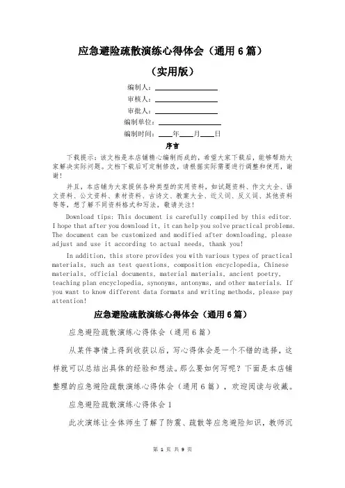 应急避险疏散演练心得体会(通用6篇)