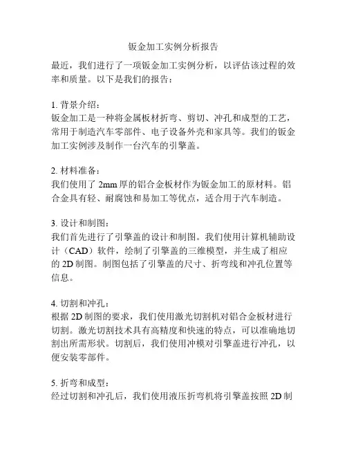 钣金加工实例分析报告
