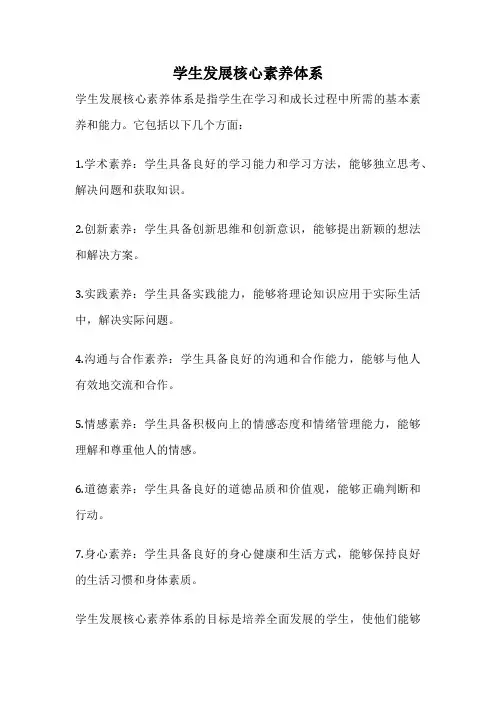 学生发展核心素养体系