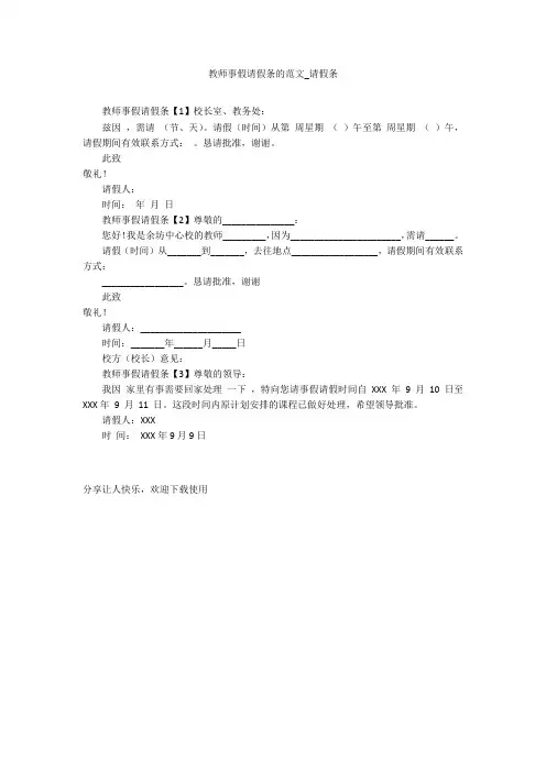 教师事假请假条的范文_请假条