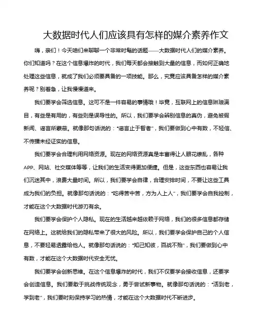 大数据时代人们应该具有怎样的媒介素养作文