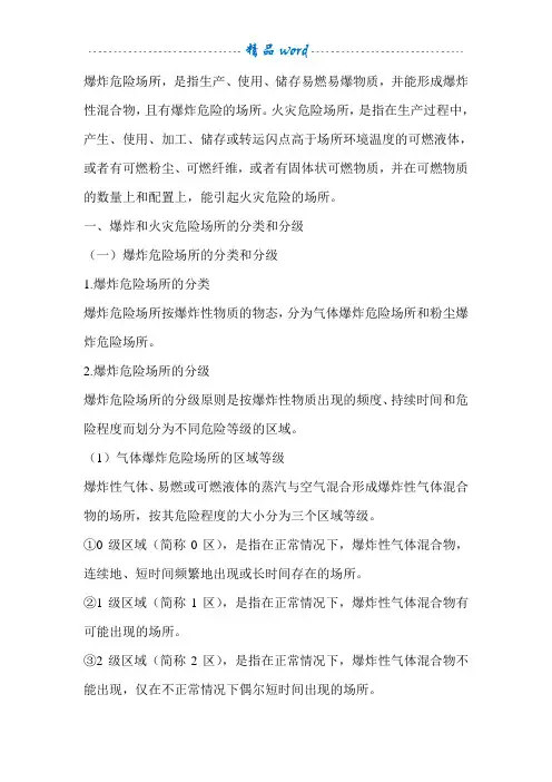 爆炸危险区域划分