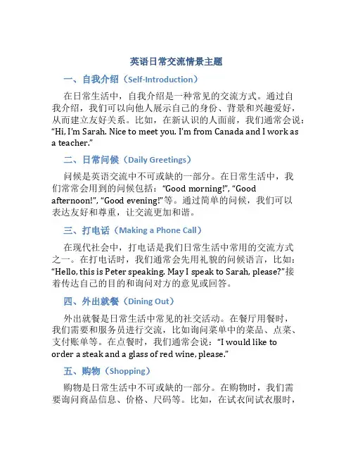 英语日常交流情景主题