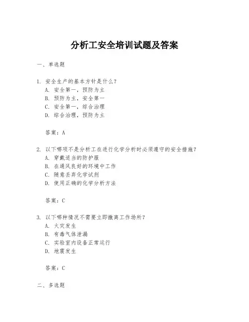 分析工安全培训试题及答案