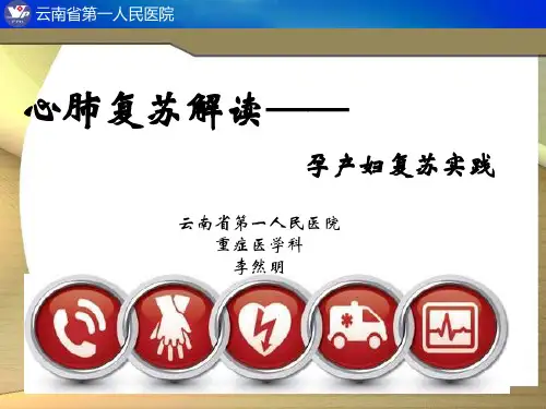 孕产妇心肺复苏