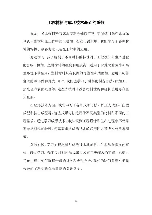 工程材料与成形技术基础的感想