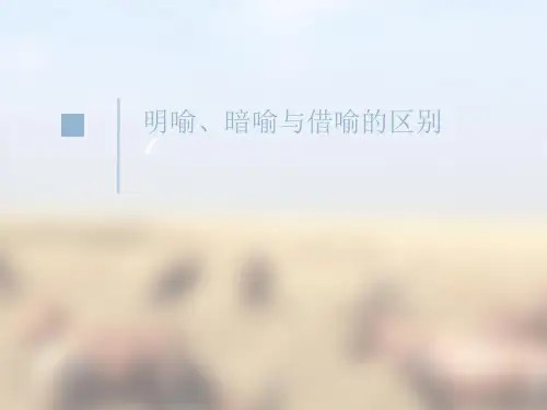 暗喻、明喻与借喻的区别