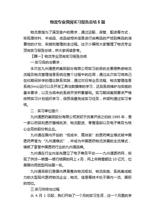 物流专业顶岗实习报告总结5篇