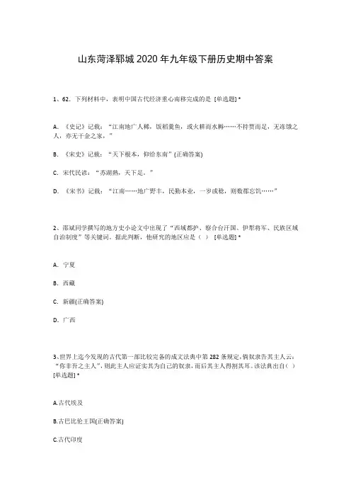山东菏泽郓城2020年九年级下册历史期中答案