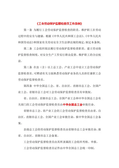 工会劳动保护监督检查三个条例