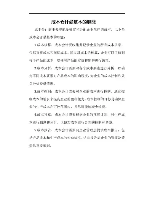 成本会计最基本的职能
