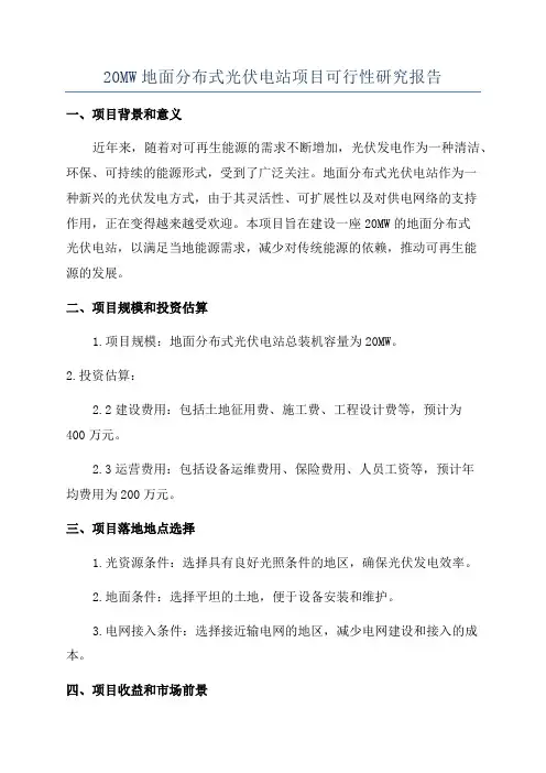 20MW地面分布式光伏电站项目可行性研究报告