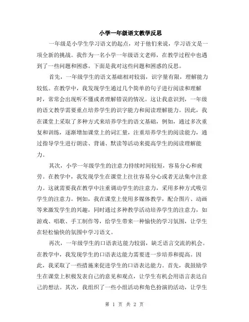 小学一年级语文教学反思