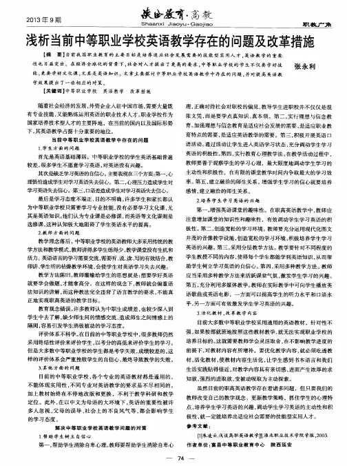 浅析当前中等职业学校英语教学存在的问题及改革措施
