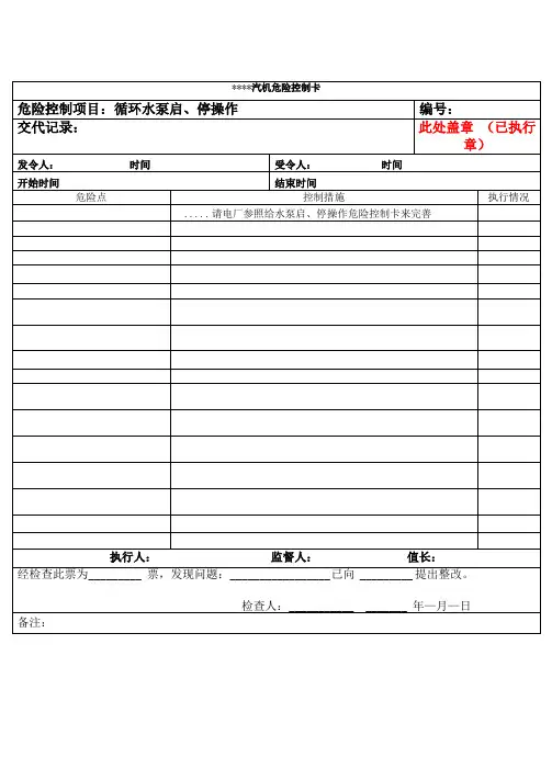 循环水系统操作票启停隔离切换