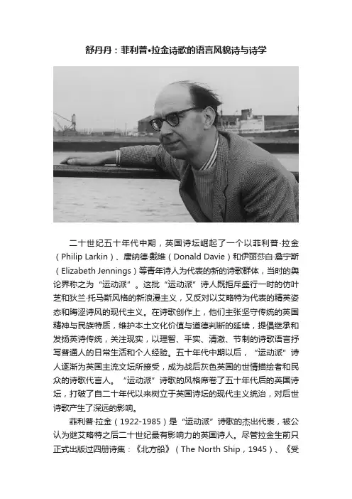 舒丹丹：菲利普·拉金诗歌的语言风貌诗与诗学