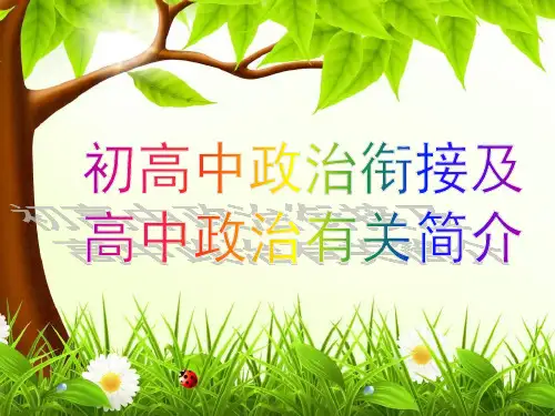 新高一初高中政治衔接省公开课获奖课件说课比赛一等奖课件