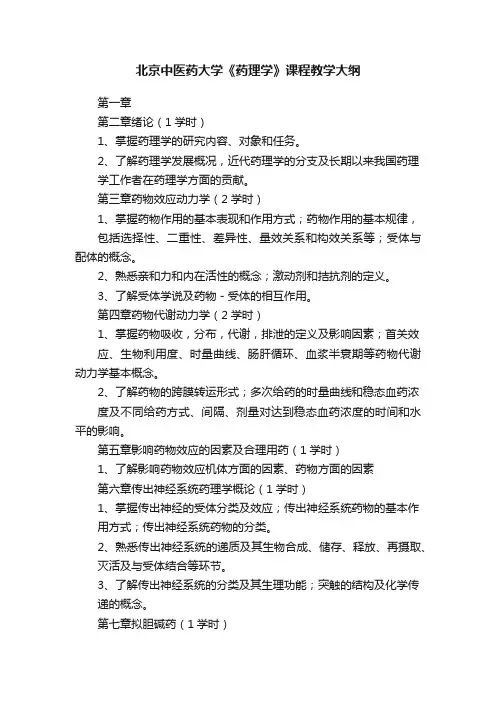 北京中医药大学《药理学》课程教学大纲