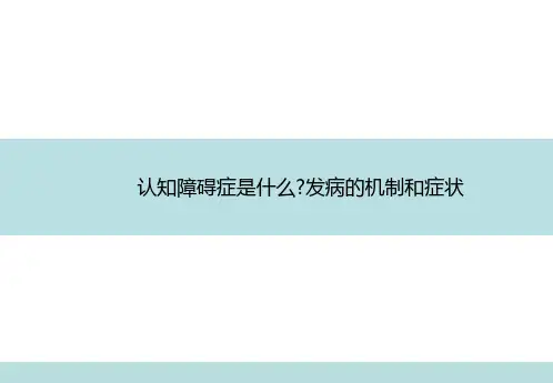 认知症定义、症状、预防及应对方法